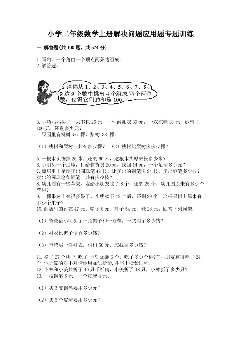 小学二年级数学上册解决问题应用题专题训练-及答案【名师系列】