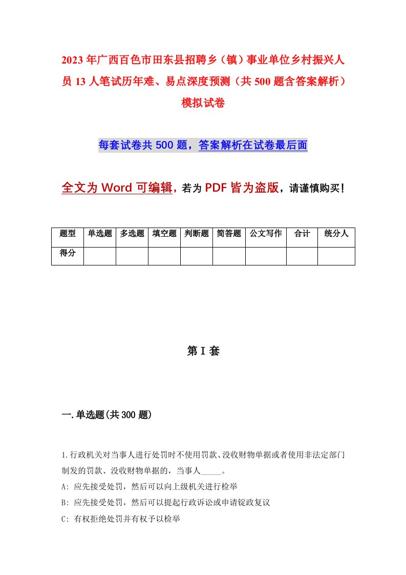 2023年广西百色市田东县招聘乡镇事业单位乡村振兴人员13人笔试历年难易点深度预测共500题含答案解析模拟试卷