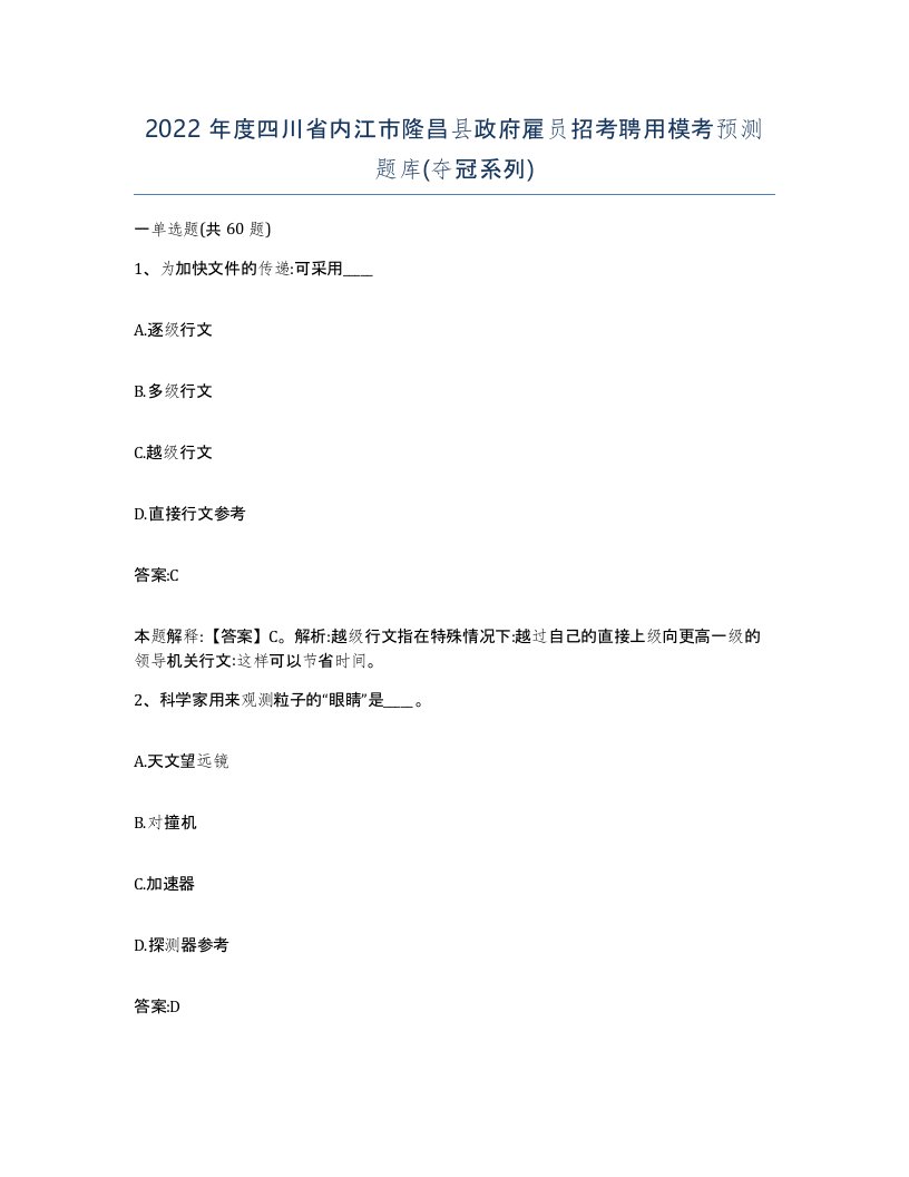 2022年度四川省内江市隆昌县政府雇员招考聘用模考预测题库夺冠系列