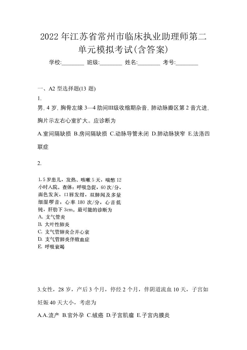 2022年江苏省常州市临床执业助理师第二单元模拟考试含答案