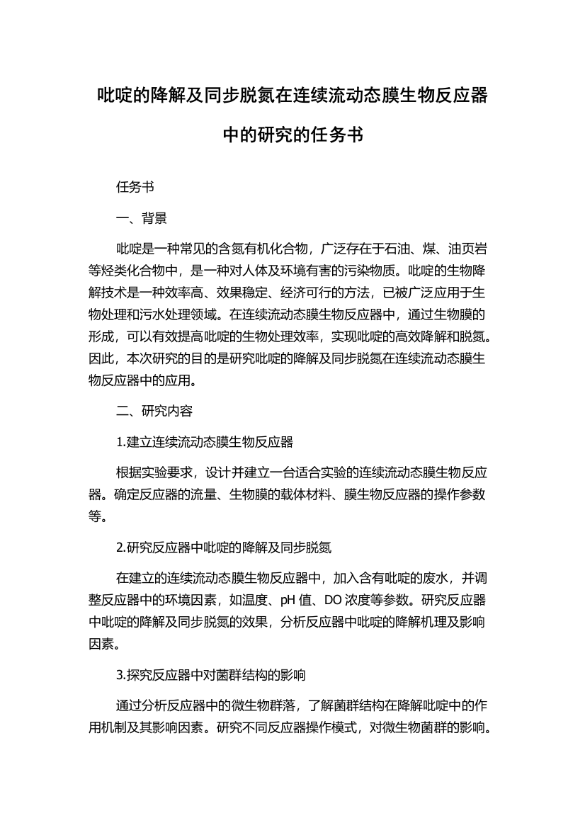 吡啶的降解及同步脱氮在连续流动态膜生物反应器中的研究的任务书