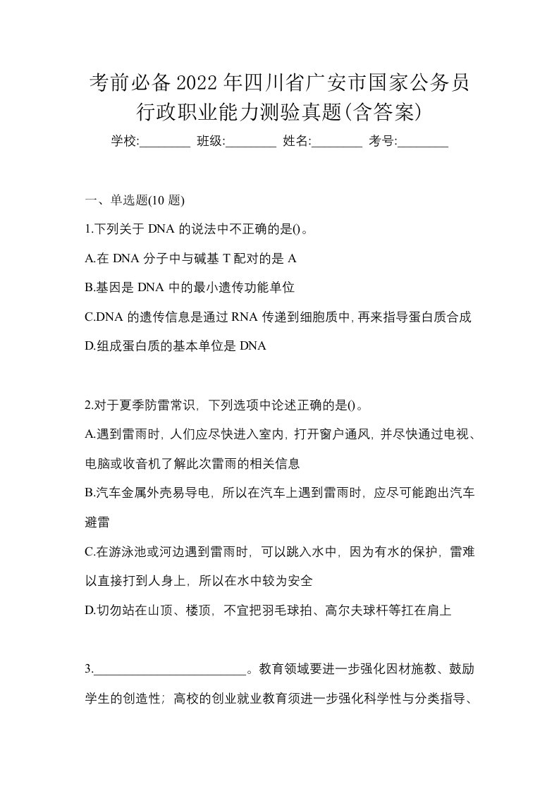 考前必备2022年四川省广安市国家公务员行政职业能力测验真题含答案