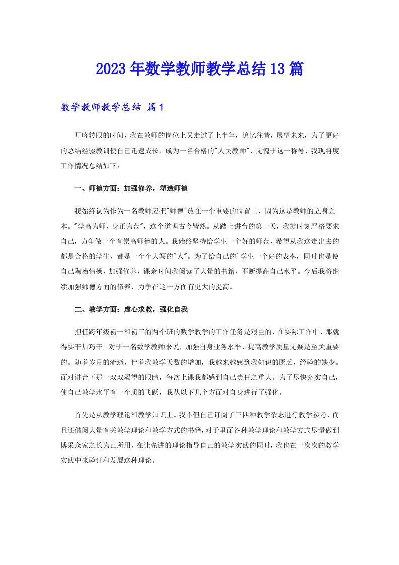 2023年数学教师教学总结13篇