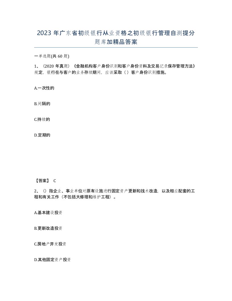 2023年广东省初级银行从业资格之初级银行管理自测提分题库加答案