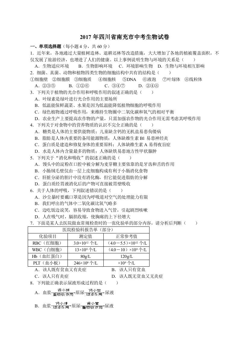 四川南充市中考生物试卷及答案精编