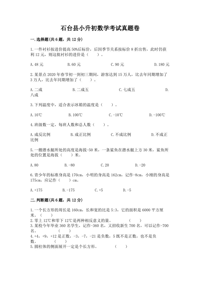 石台县小升初数学考试真题卷含答案