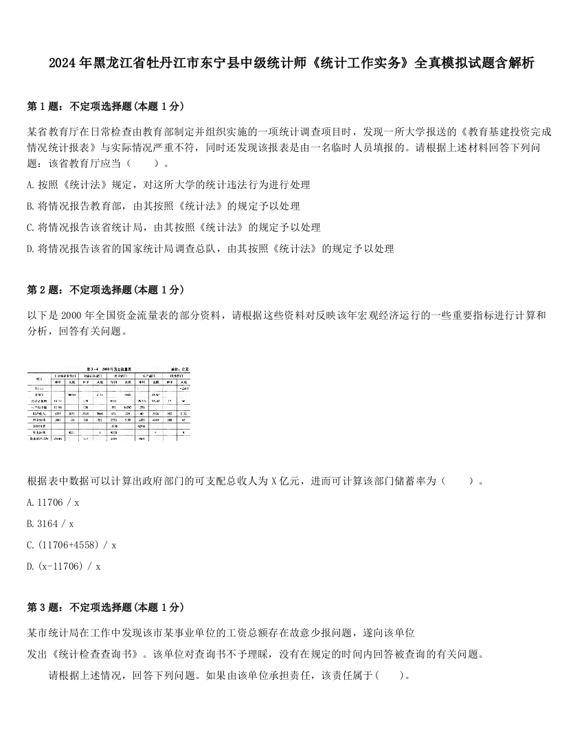 2024年黑龙江省牡丹江市东宁县中级统计师《统计工作实务》全真模拟试题含解析