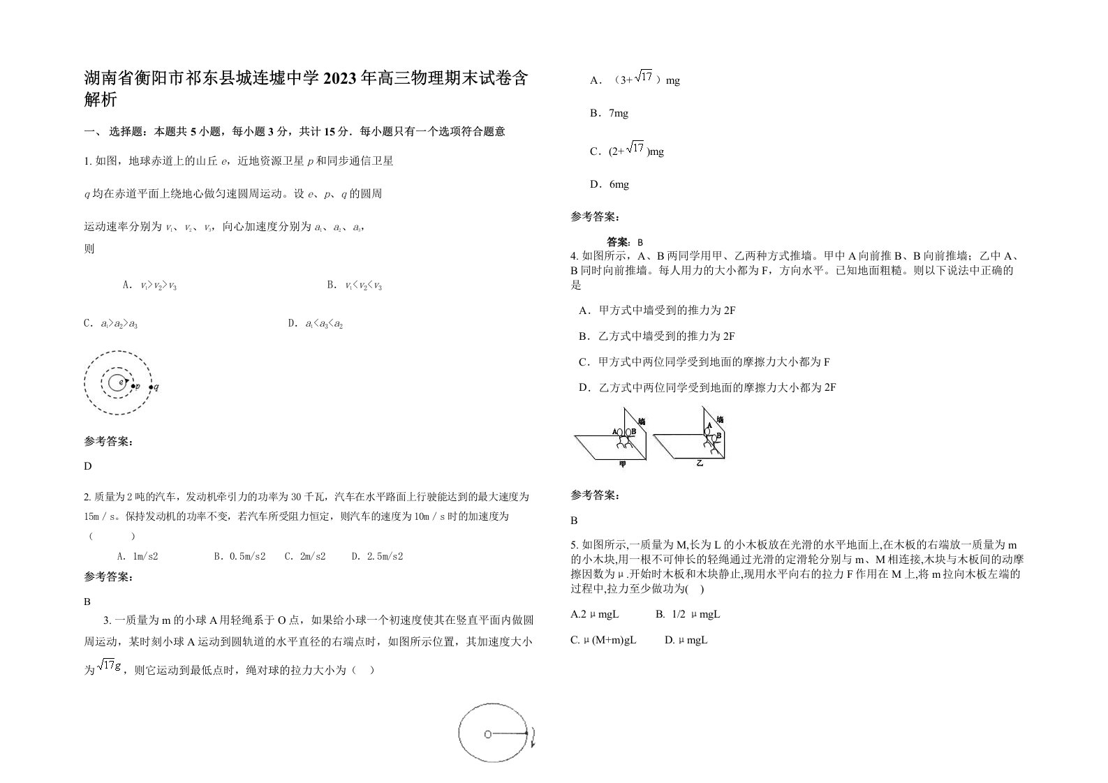 湖南省衡阳市祁东县城连墟中学2023年高三物理期末试卷含解析