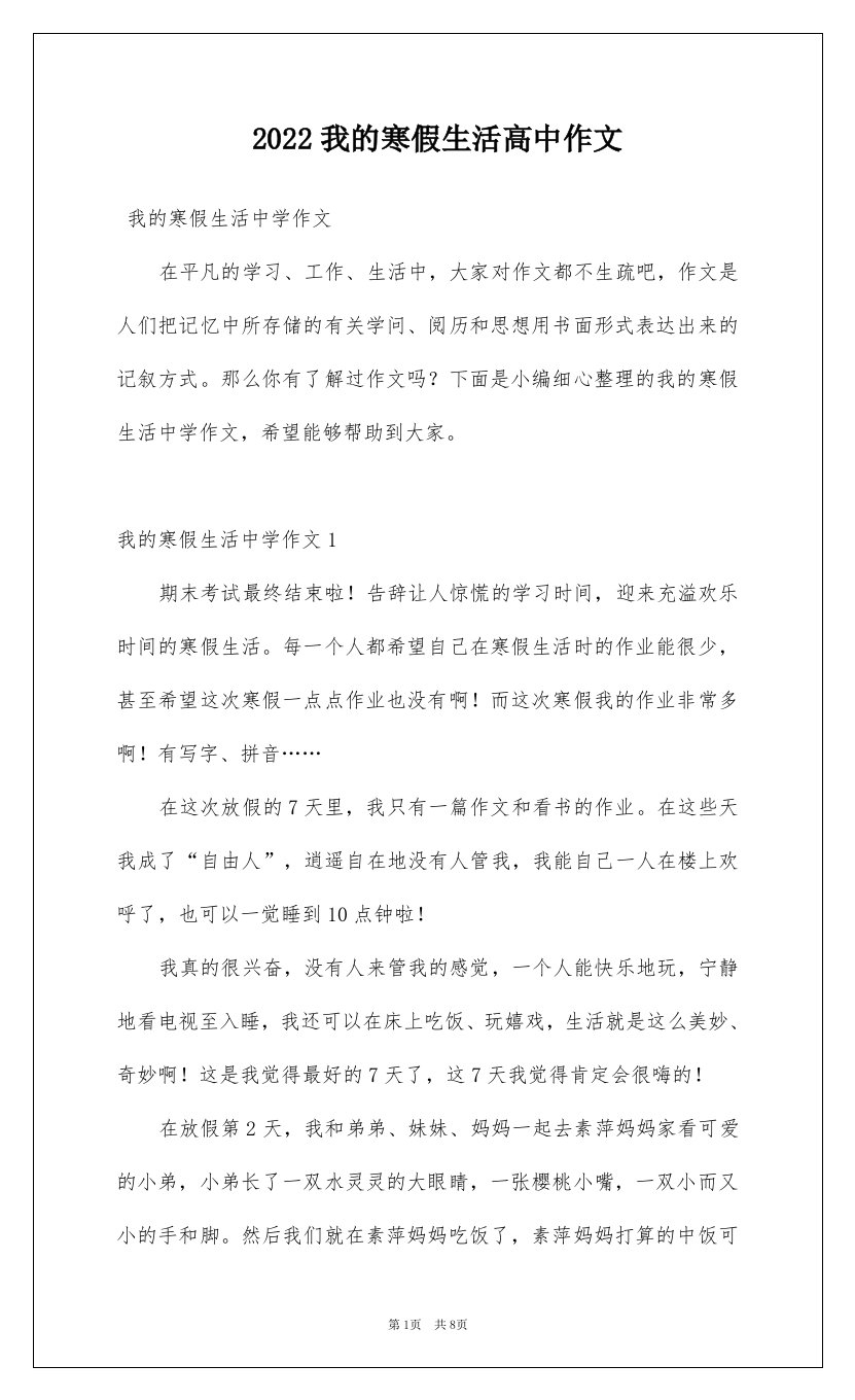 2022我的寒假生活高中作文