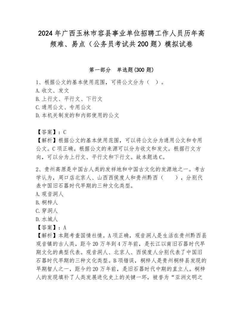 2024年广西玉林市容县事业单位招聘工作人员历年高频难、易点（公务员考试共200题）模拟试卷1套