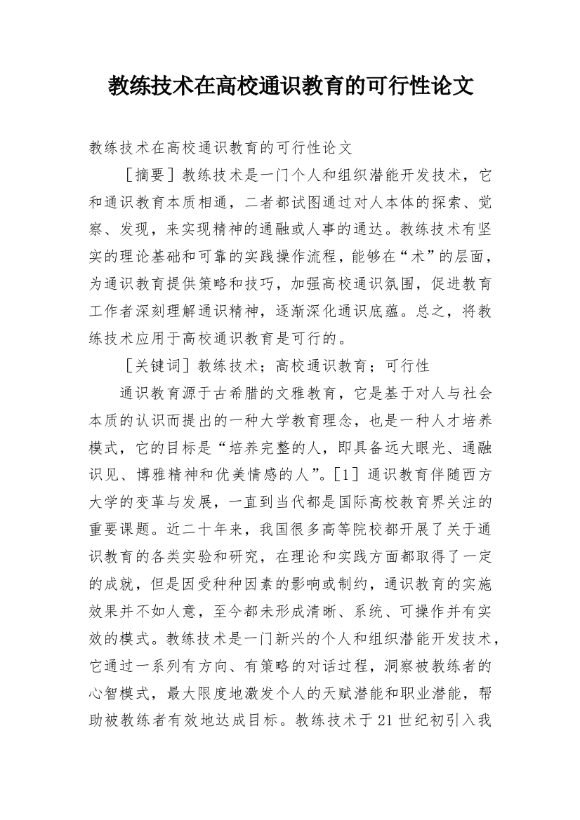 教练技术在高校通识教育的可行性论文