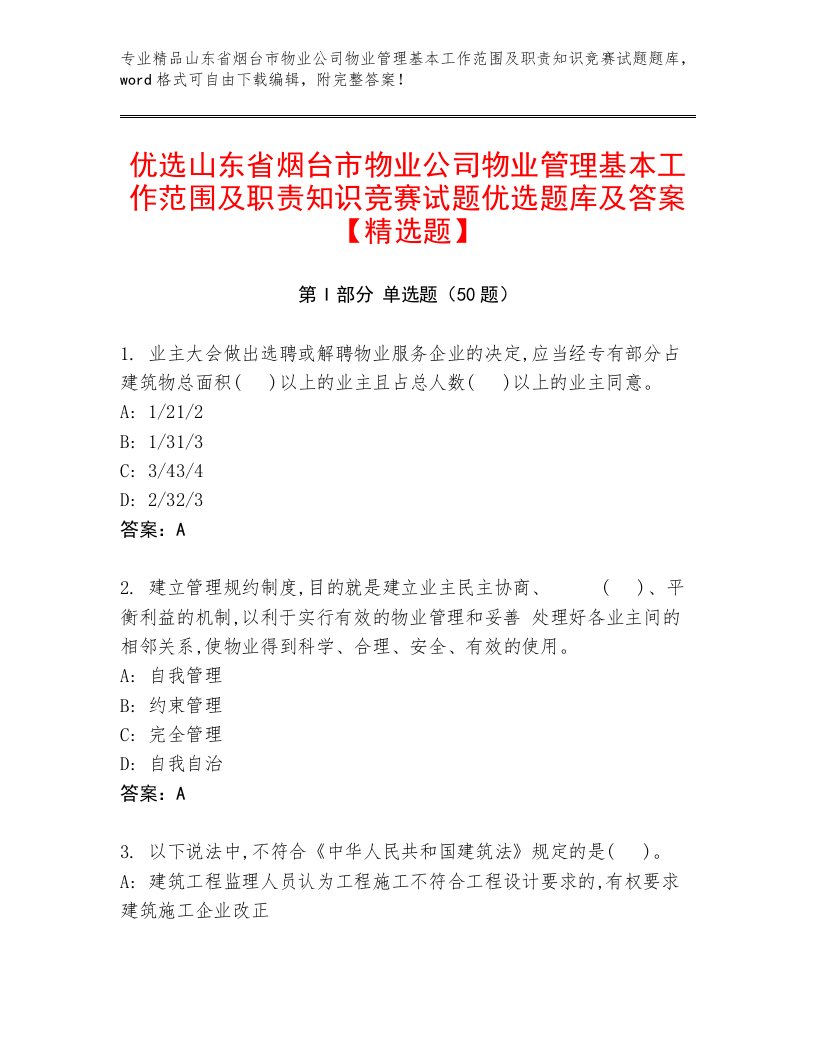 优选山东省烟台市物业公司物业管理基本工作范围及职责知识竞赛试题优选题库及答案【精选题】