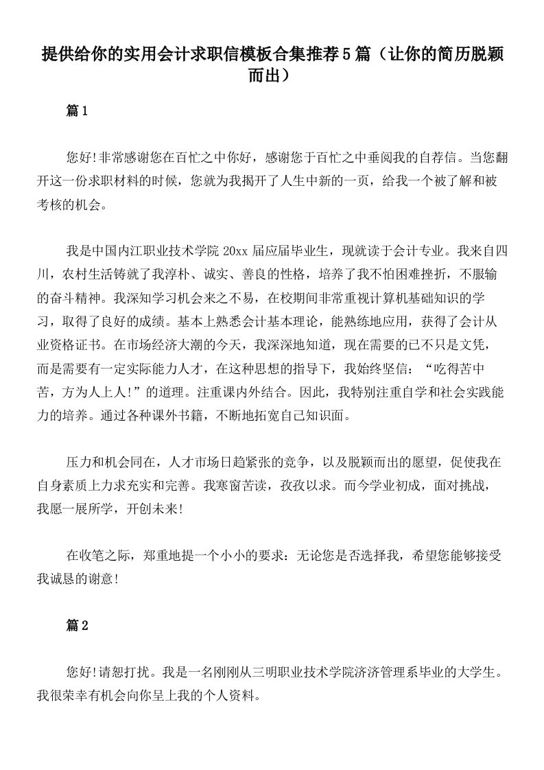 提供给你的实用会计求职信模板合集推荐5篇（让你的简历脱颖而出）