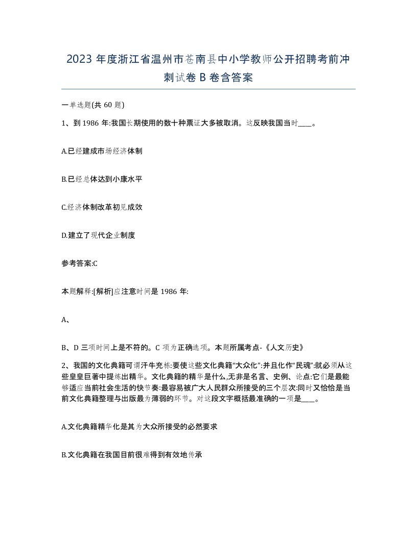 2023年度浙江省温州市苍南县中小学教师公开招聘考前冲刺试卷B卷含答案