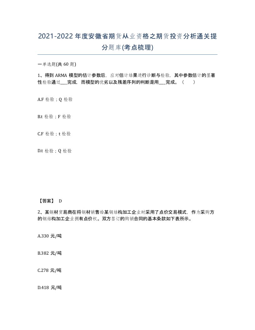 2021-2022年度安徽省期货从业资格之期货投资分析通关提分题库考点梳理