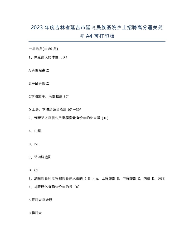 2023年度吉林省延吉市延边民族医院护士招聘高分通关题库A4可打印版