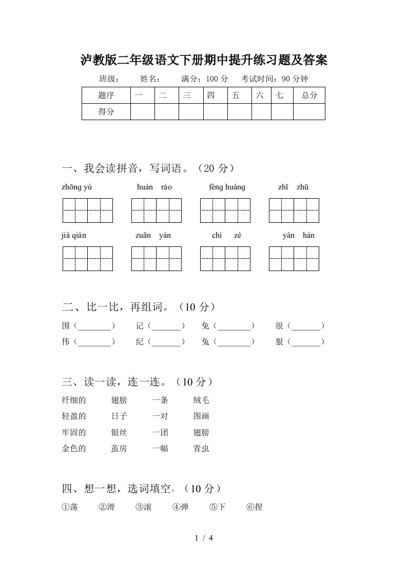 泸教版二年级语文下册期中提升练习题及答案