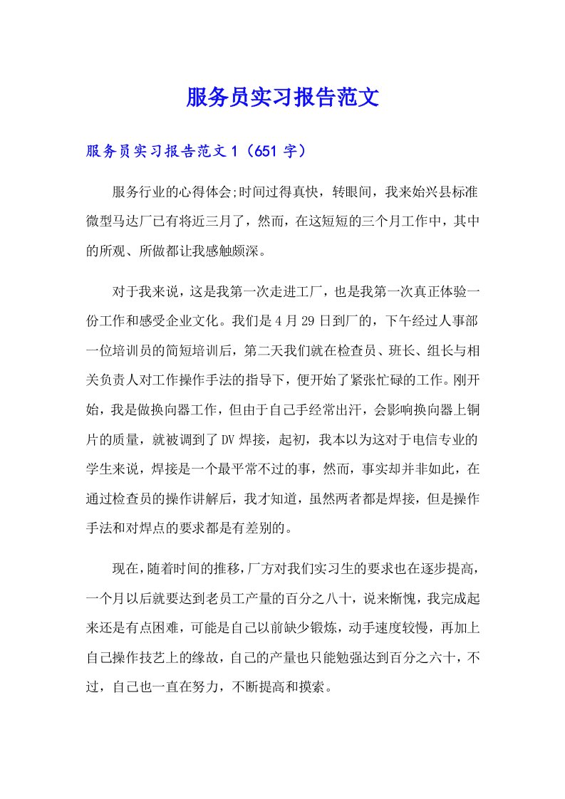 （整合汇编）服务员实习报告范文