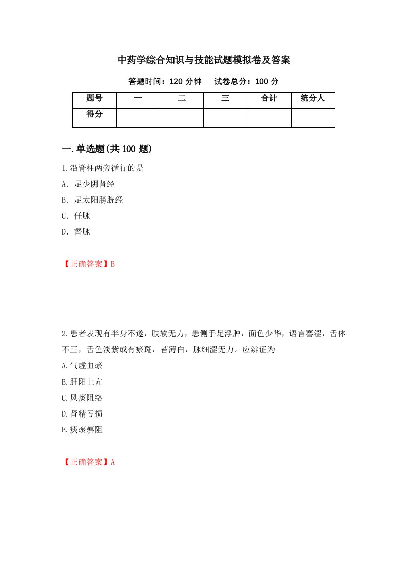 中药学综合知识与技能试题模拟卷及答案第24卷