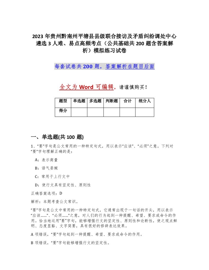 2023年贵州黔南州平塘县县级联合接访及矛盾纠纷调处中心遴选3人难易点高频考点公共基础共200题含答案解析模拟练习试卷