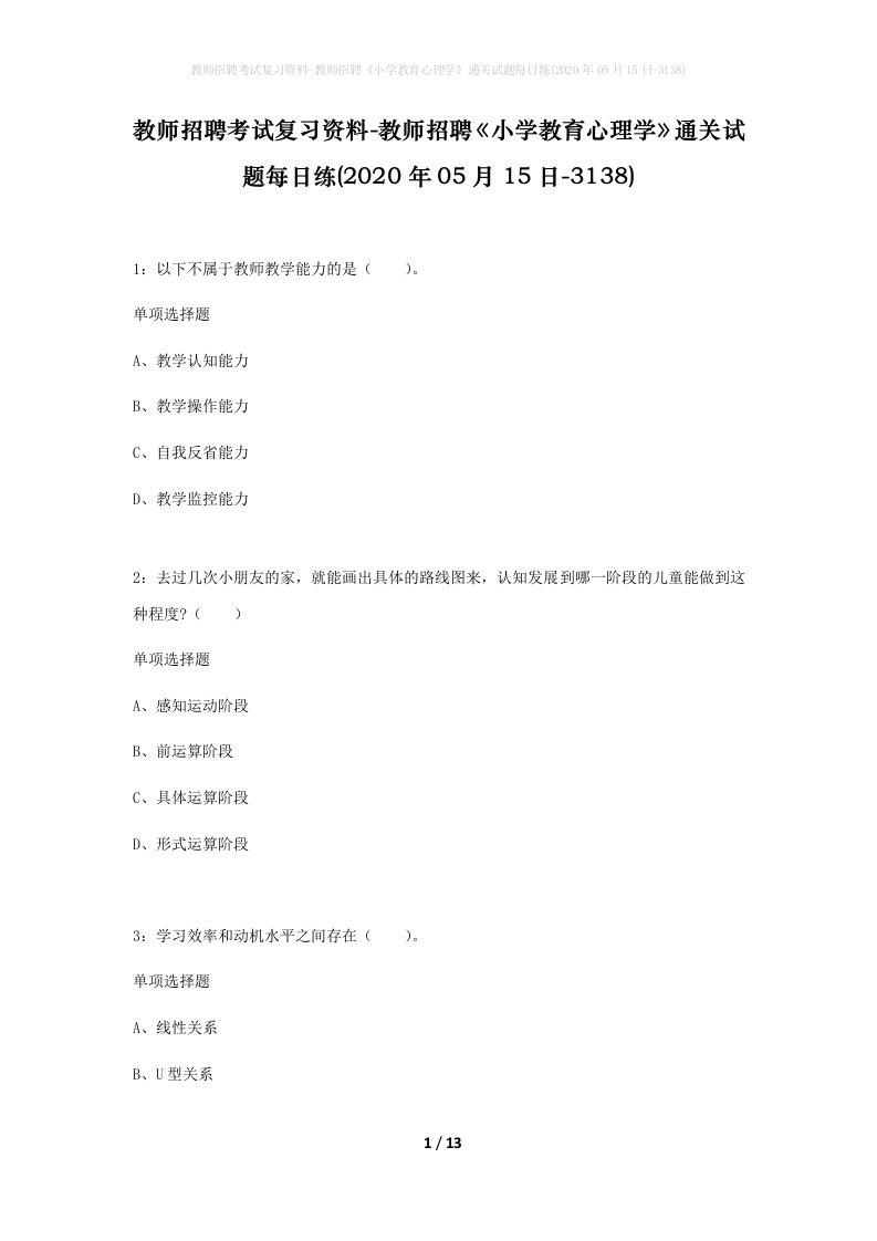 教师招聘考试复习资料-教师招聘小学教育心理学通关试题每日练2020年05月15日-3138