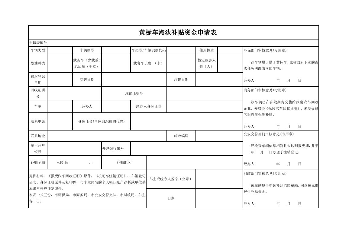 黄标车淘汰补贴资金申请表