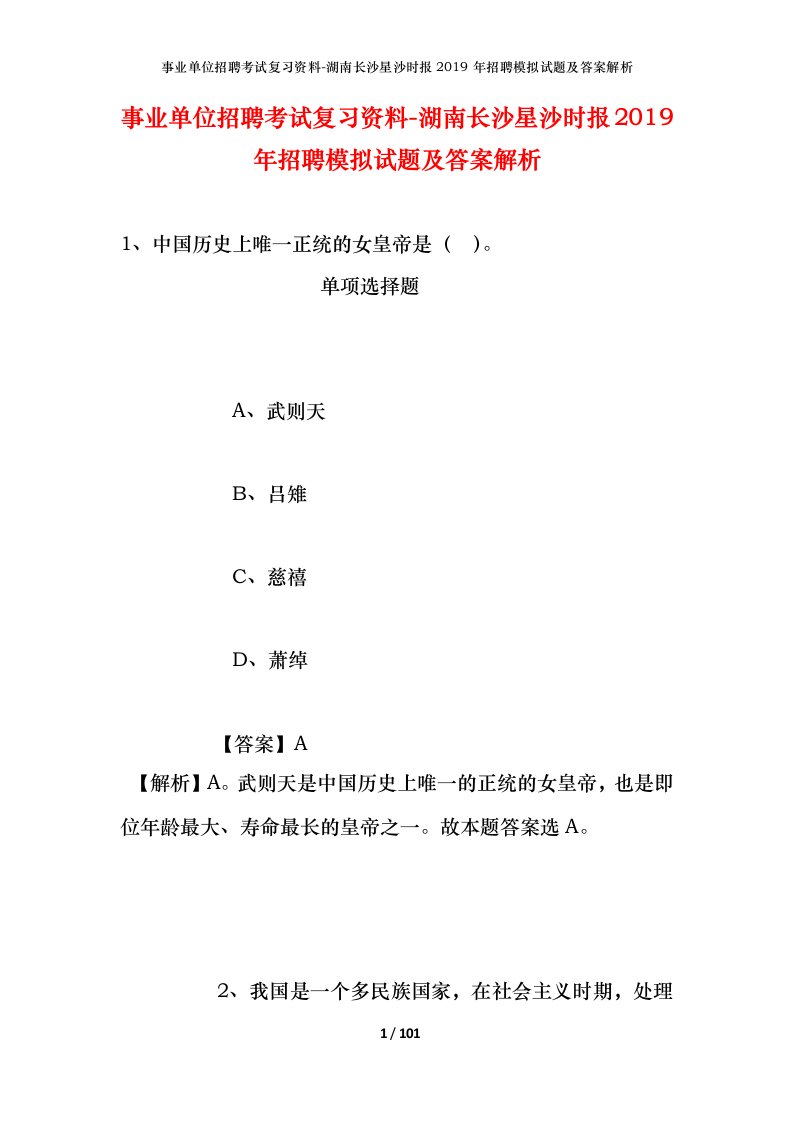 事业单位招聘考试复习资料-湖南长沙星沙时报2019年招聘模拟试题及答案解析