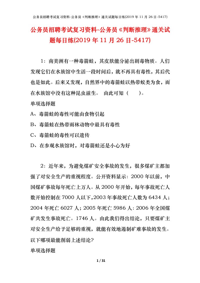 公务员招聘考试复习资料-公务员判断推理通关试题每日练2019年11月26日-5417