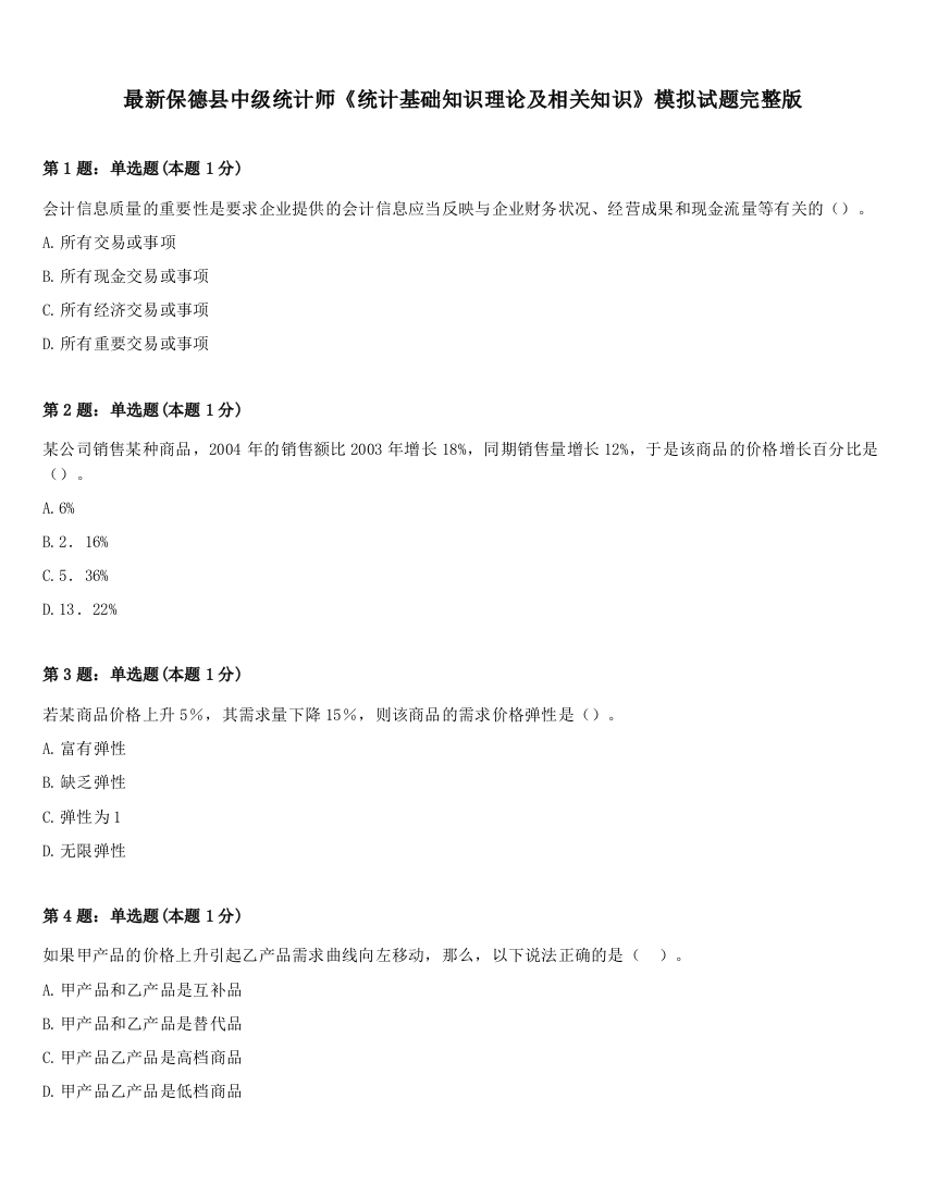 最新保德县中级统计师《统计基础知识理论及相关知识》模拟试题完整版