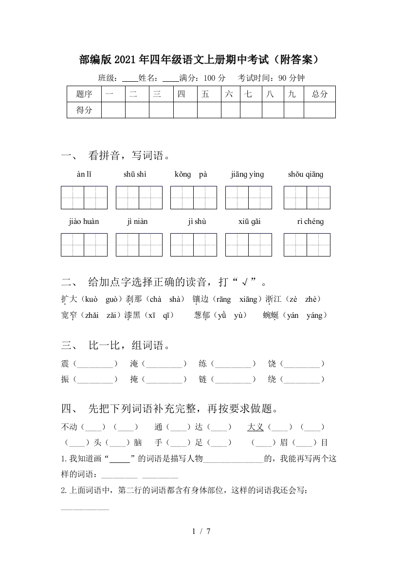 部编版2021年四年级语文上册期中考试(附答案)