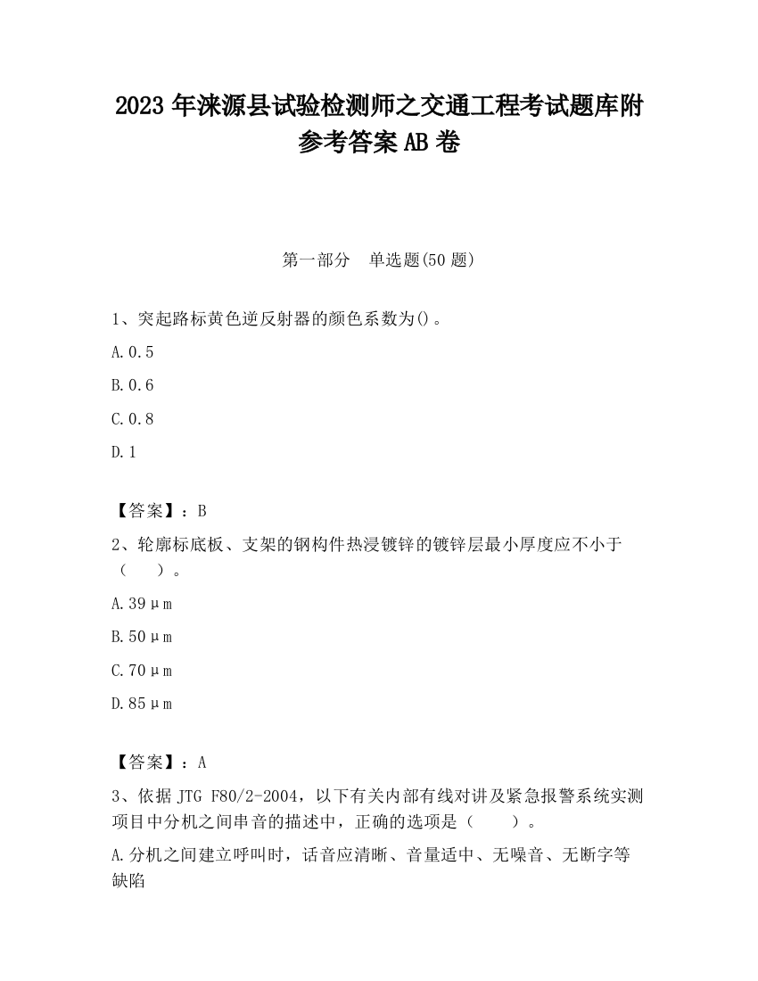 2023年涞源县试验检测师之交通工程考试题库附参考答案AB卷