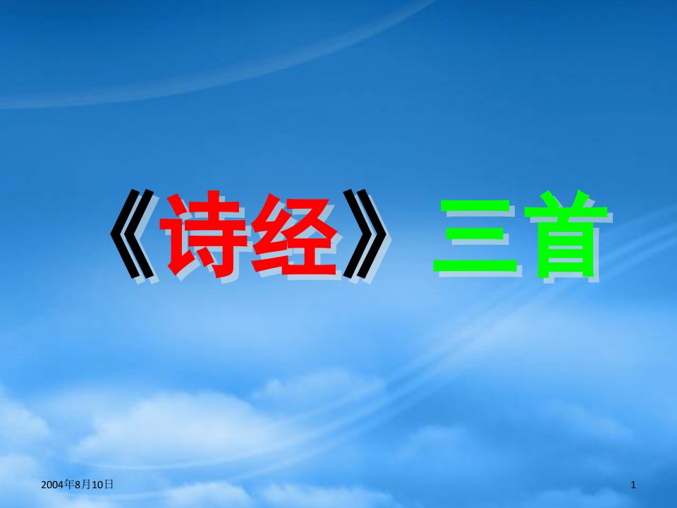 天津市高二语文诗经三首