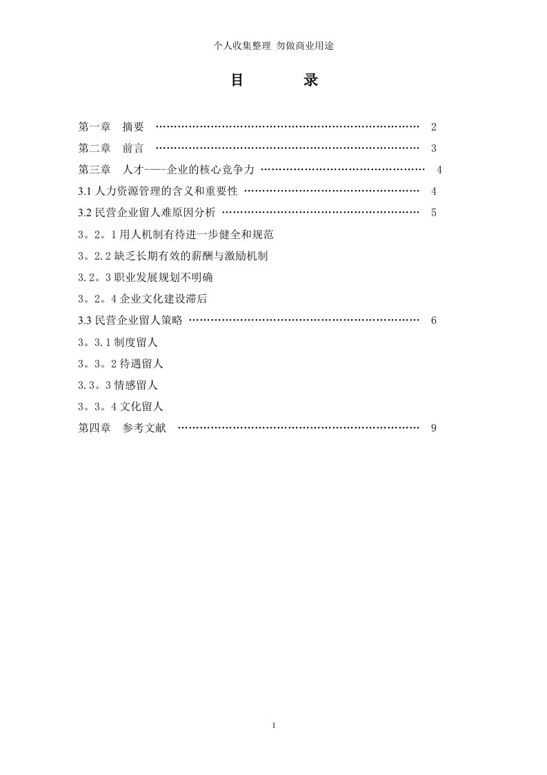 民营企业如何吸引、保留优秀人才人力资源管理论文终稿