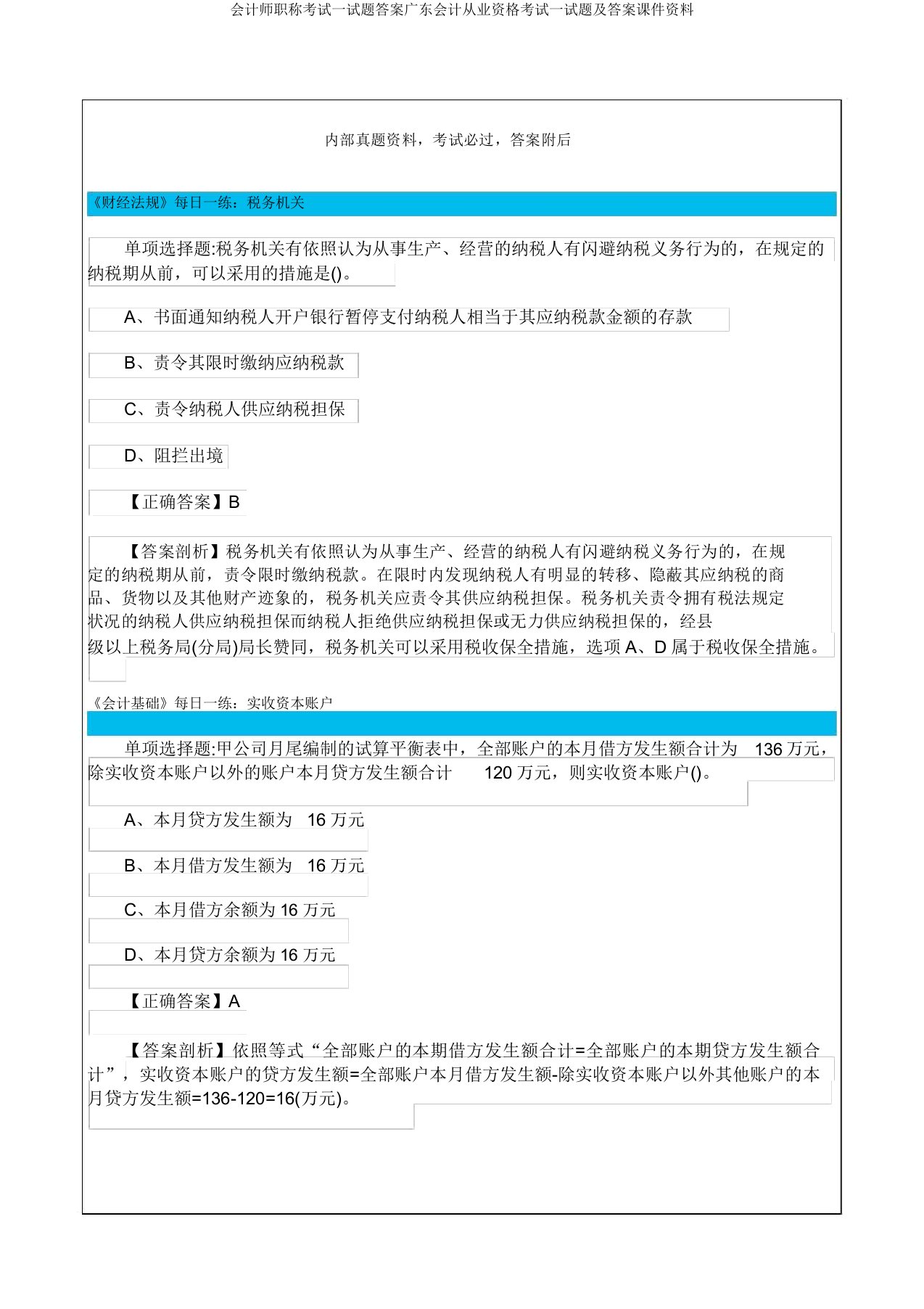 会计师职称考试试题答案广东会计从业资格考试试题及答案课件资料