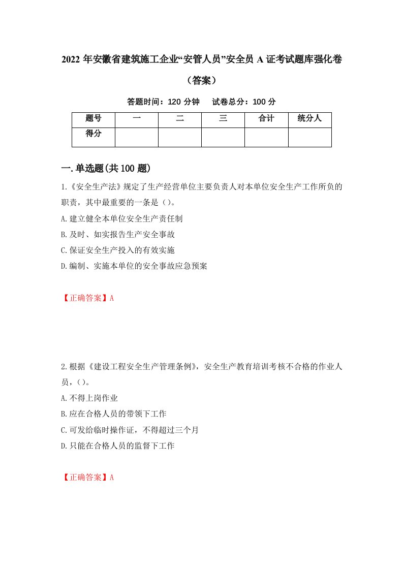 2022年安徽省建筑施工企业安管人员安全员A证考试题库强化卷答案43