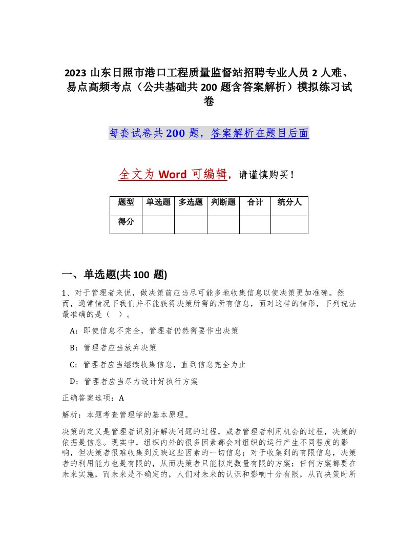 2023山东日照市港口工程质量监督站招聘专业人员2人难易点高频考点公共基础共200题含答案解析模拟练习试卷