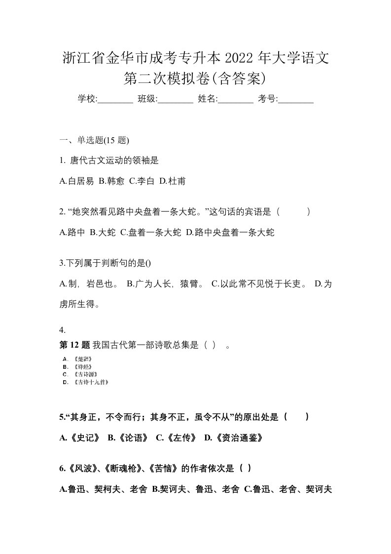 浙江省金华市成考专升本2022年大学语文第二次模拟卷含答案