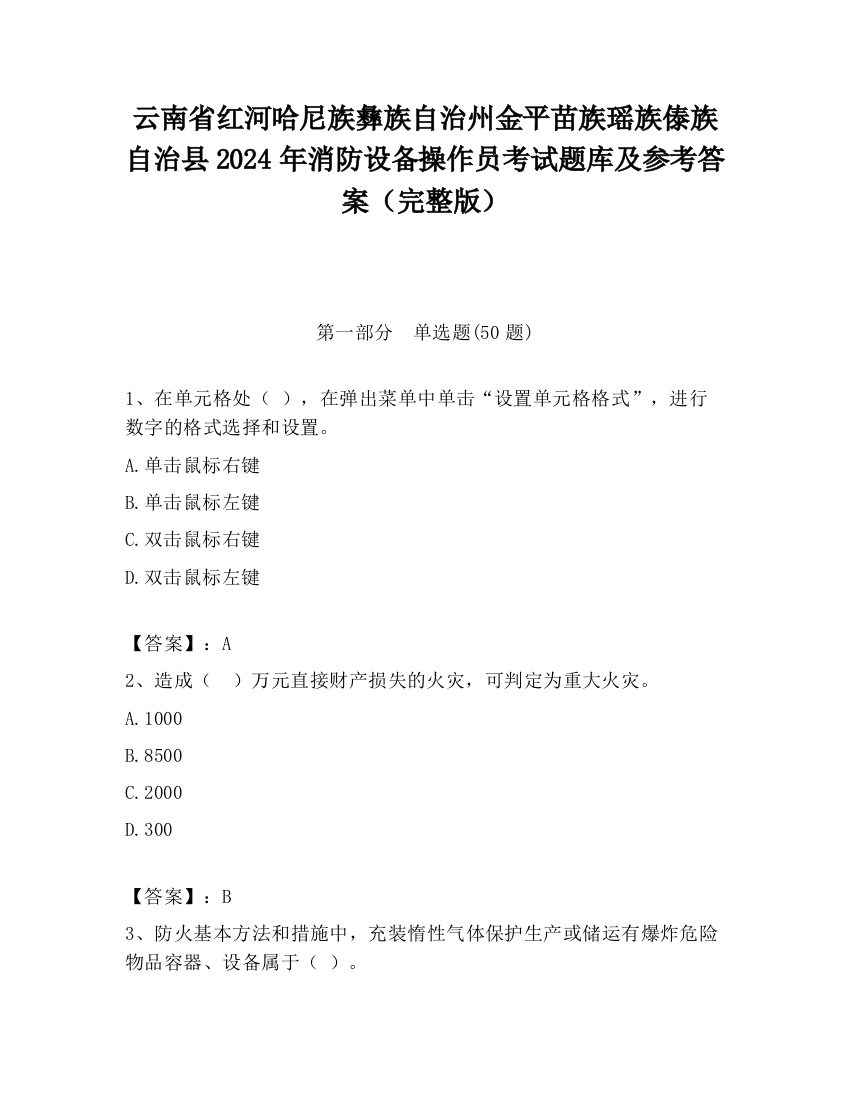 云南省红河哈尼族彝族自治州金平苗族瑶族傣族自治县2024年消防设备操作员考试题库及参考答案（完整版）