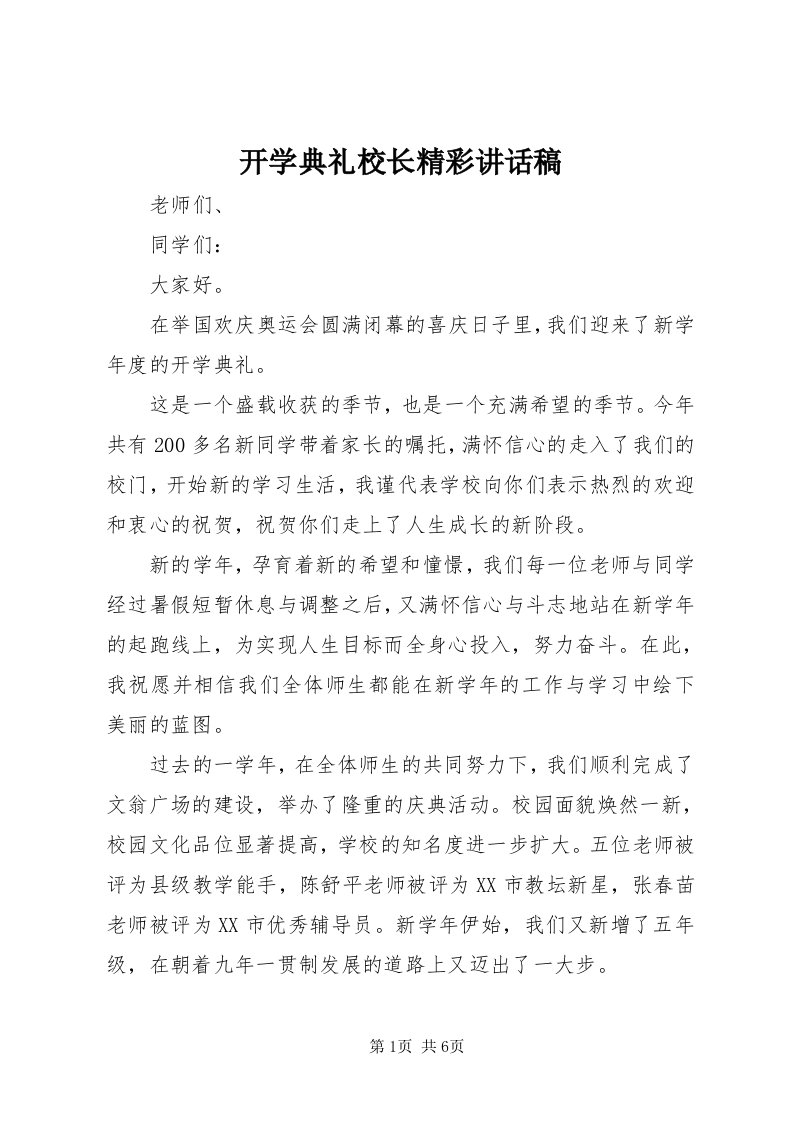 4开学典礼校长精彩致辞稿