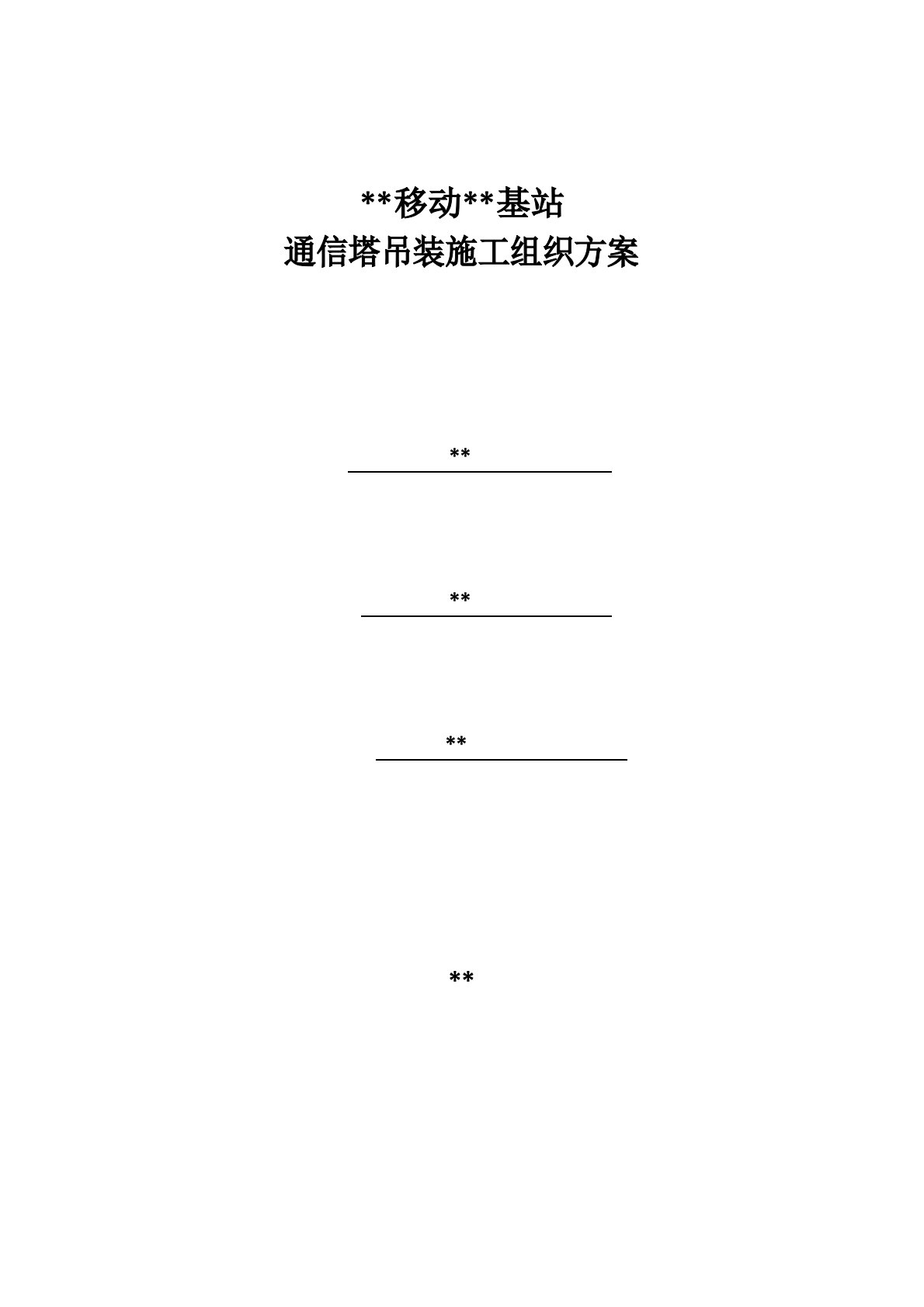 通信基站塔桅吊装施工方案