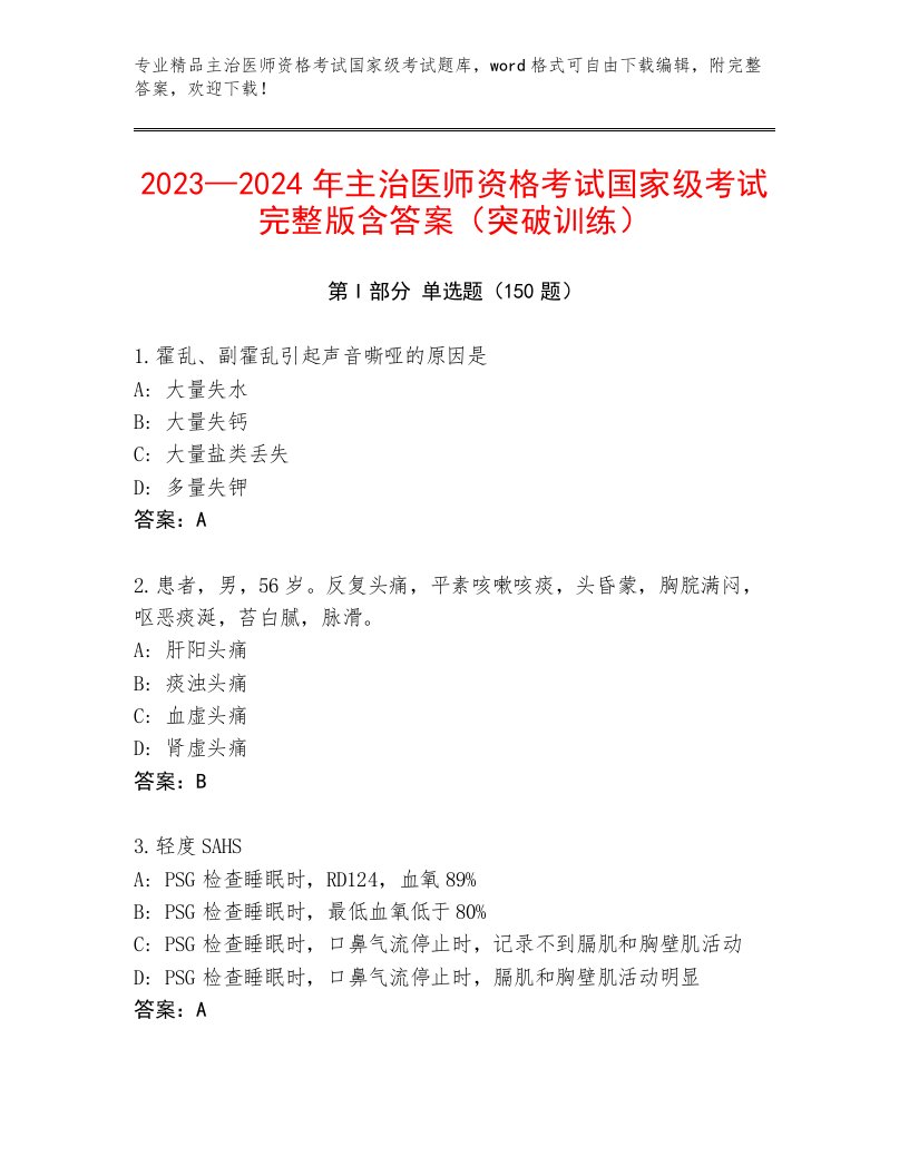 2023年主治医师资格考试国家级考试内部题库答案下载