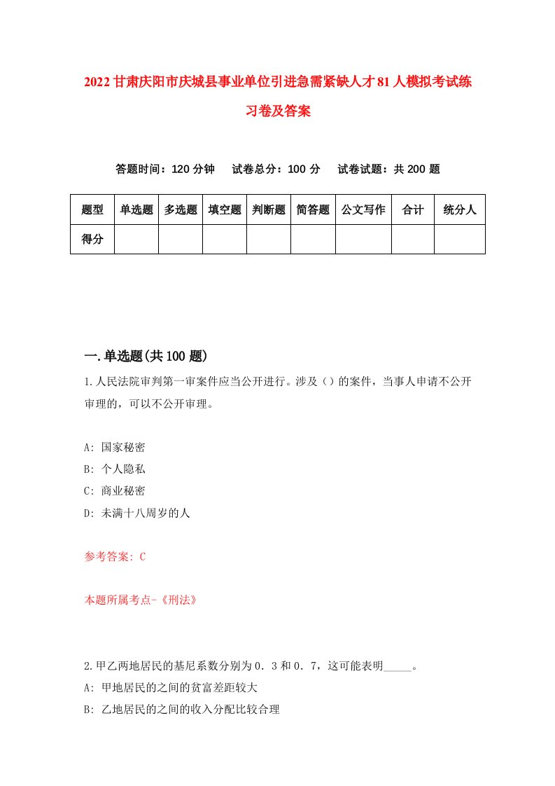 2022甘肃庆阳市庆城县事业单位引进急需紧缺人才81人模拟考试练习卷及答案第8期