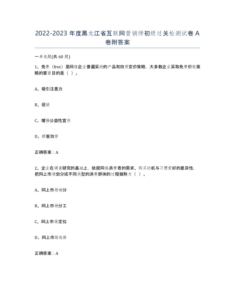 2022-2023年度黑龙江省互联网营销师初级过关检测试卷A卷附答案