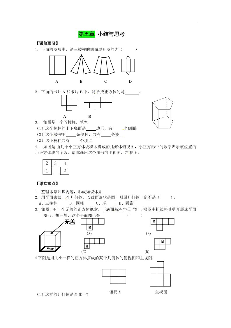 苏科版数学七上第五章《走进图形世界》小结与思考