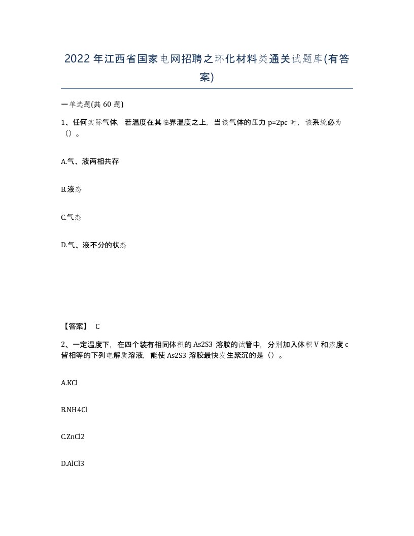 2022年江西省国家电网招聘之环化材料类通关试题库有答案