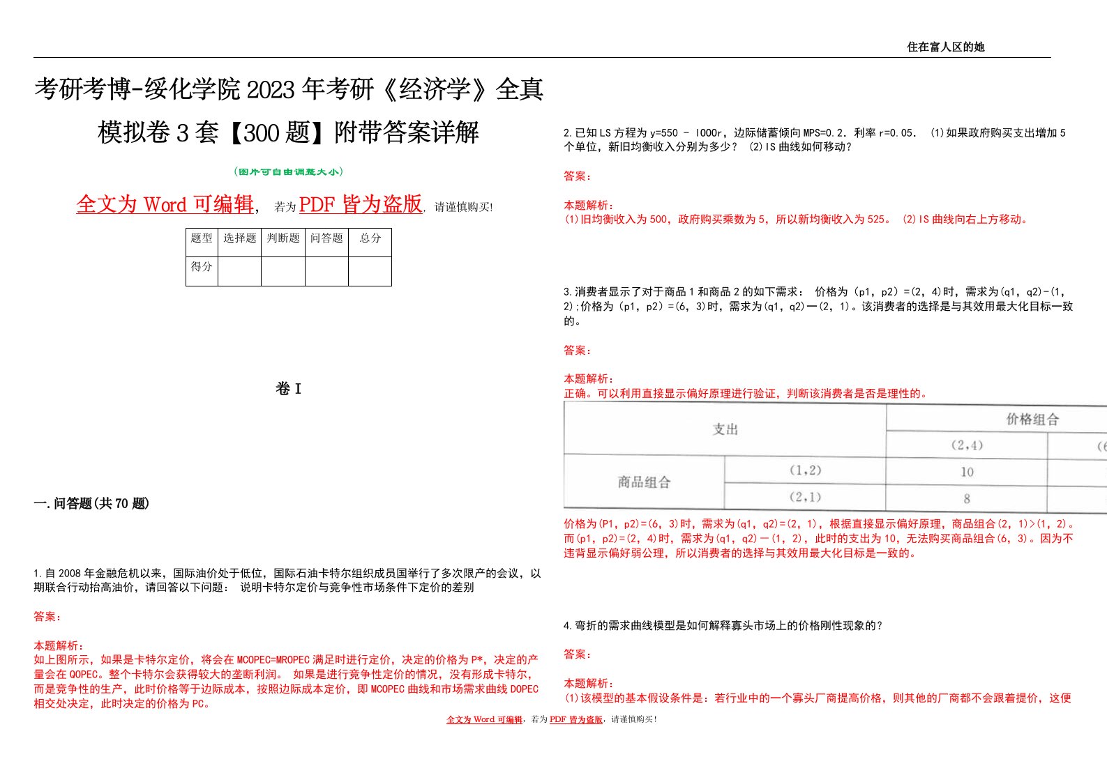 考研考博-绥化学院2023年考研《经济学》全真模拟卷3套【300题】附带答案详解V1.0