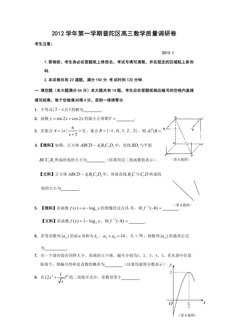 上海市普陀区2013届高三一模数学试题