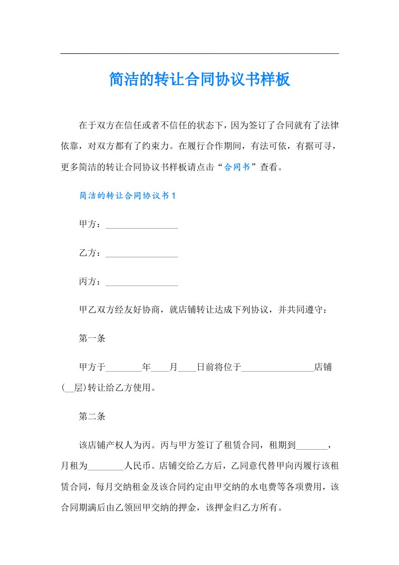 简洁的转让合同协议书样板