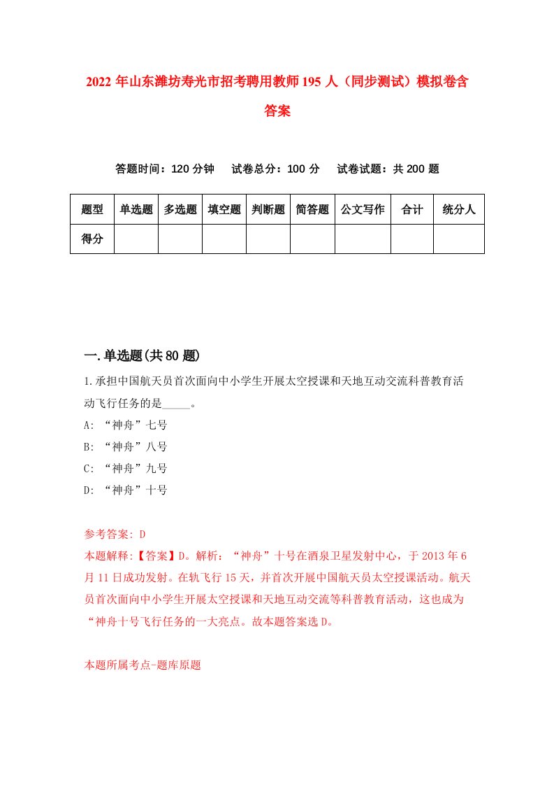 2022年山东潍坊寿光市招考聘用教师195人同步测试模拟卷含答案6