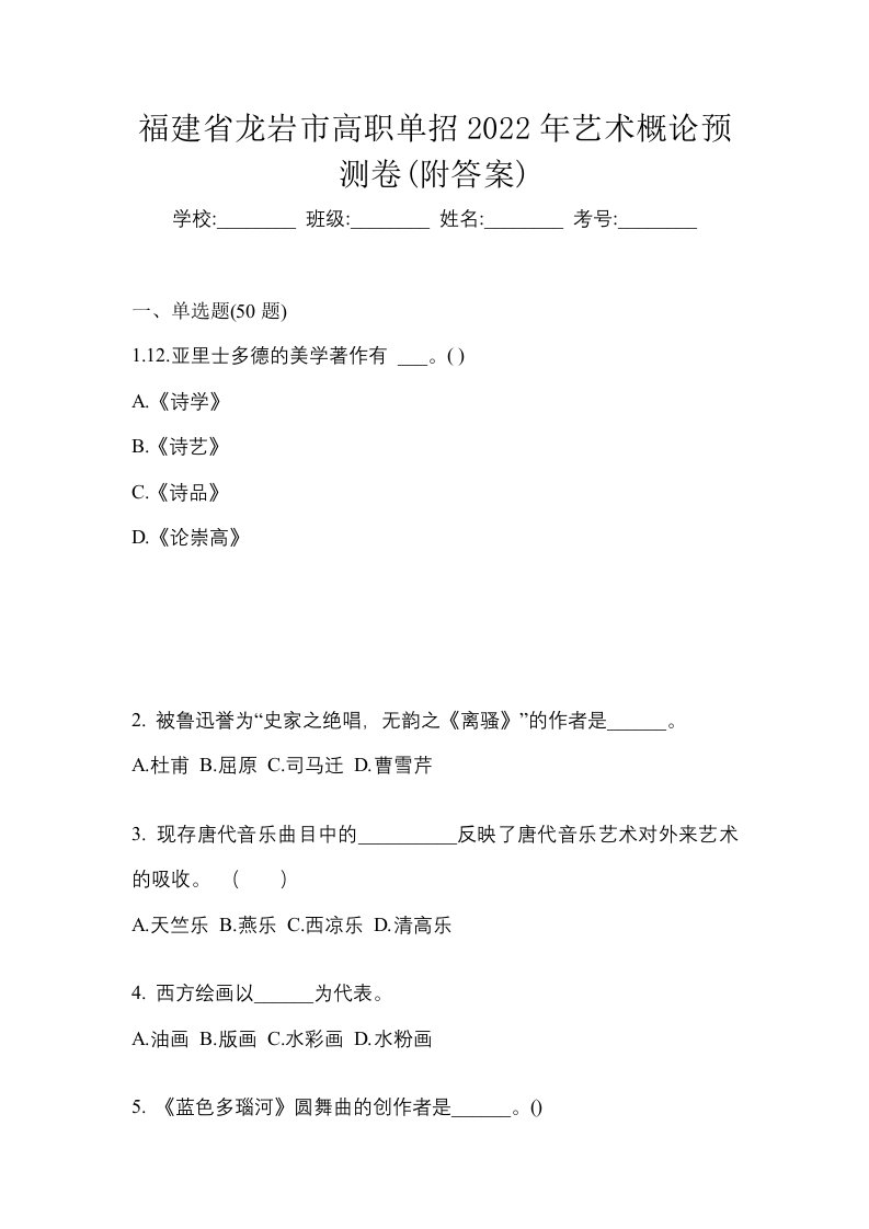 福建省龙岩市高职单招2022年艺术概论预测卷附答案